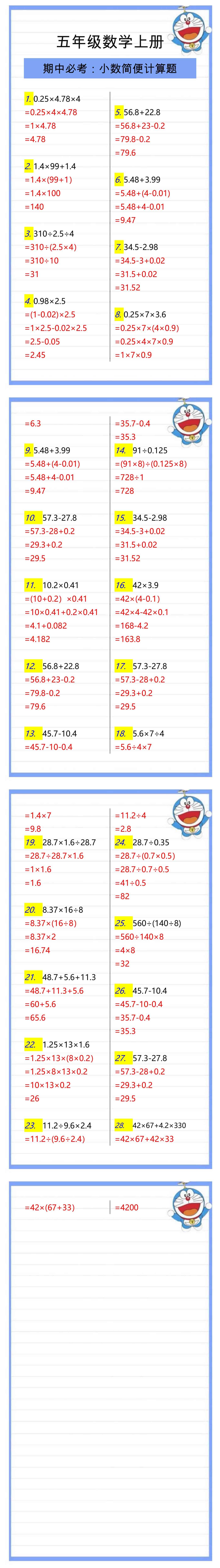 五年级数学上册期中必考，小数简便计算题！