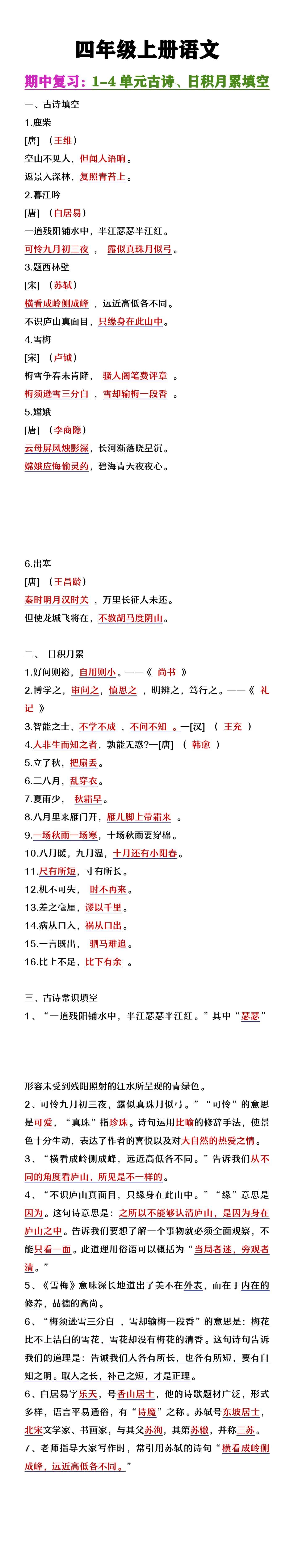 四年级上册语文期中复习1-4单元古诗日积月累填