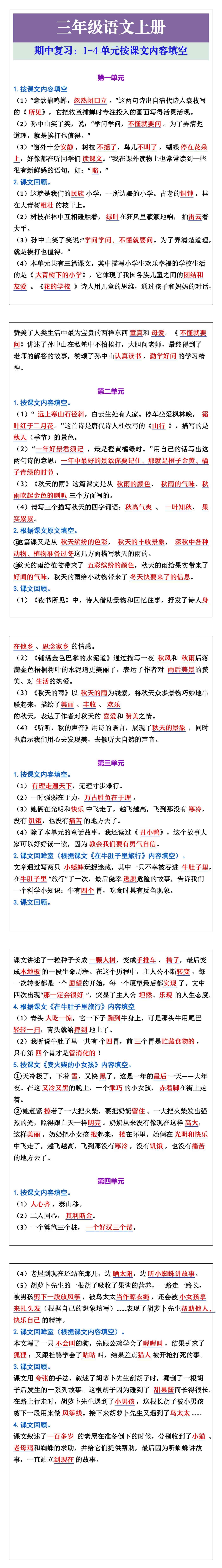 三年级语文上册期中复习：1-4单元按课文内容填