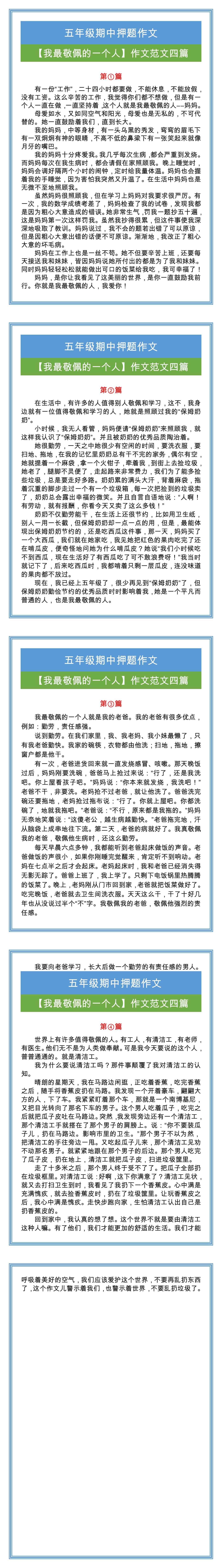 五年级期中押题作文【我最敬佩的一个人】作文