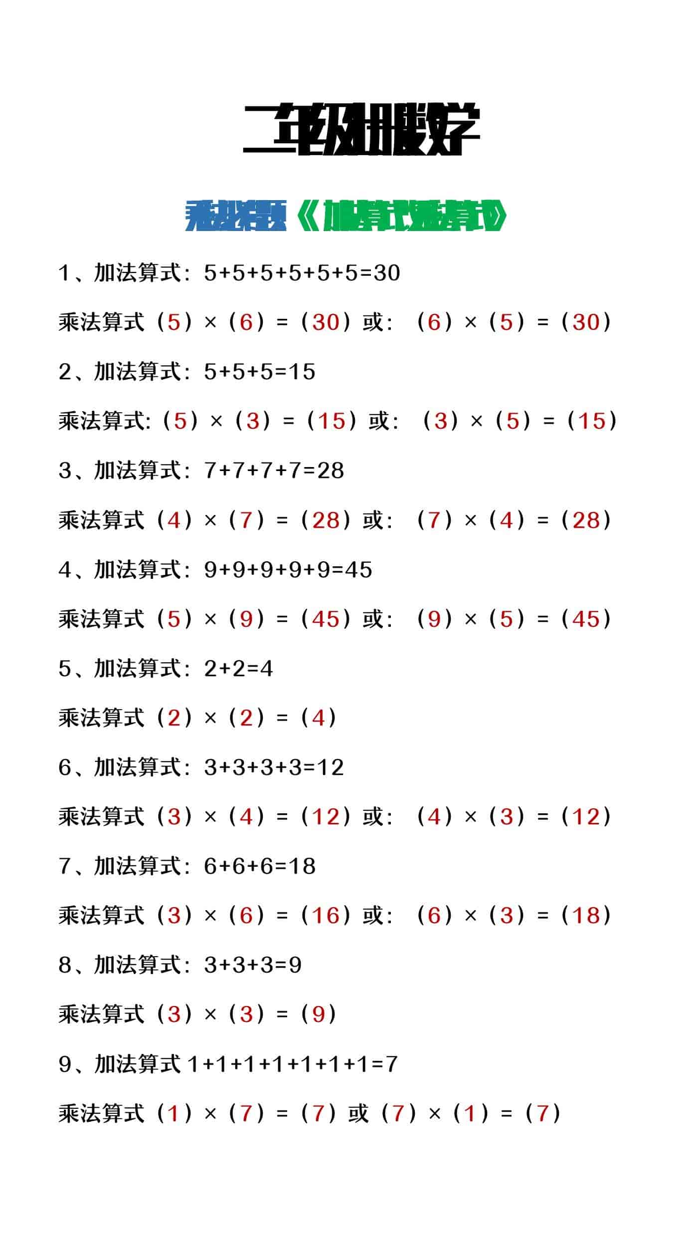 二年级上册数学乘法必考《加法算式改乘法算式