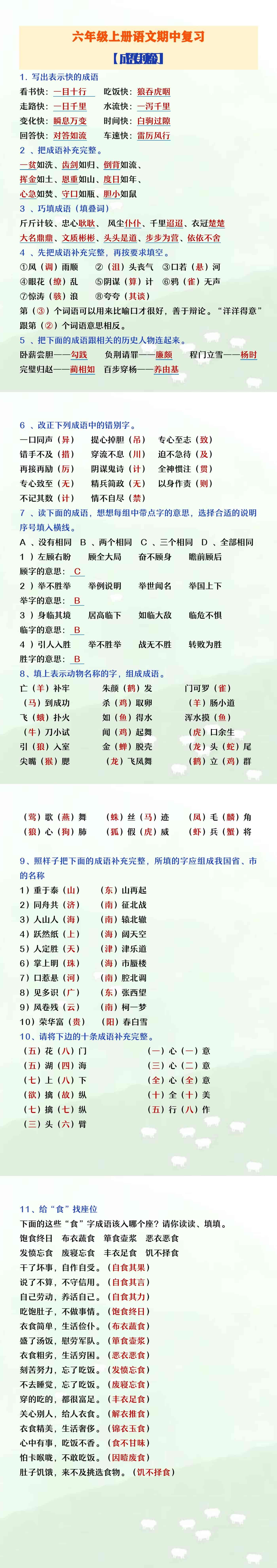 六年级上册语文期中复习成语专项练习题