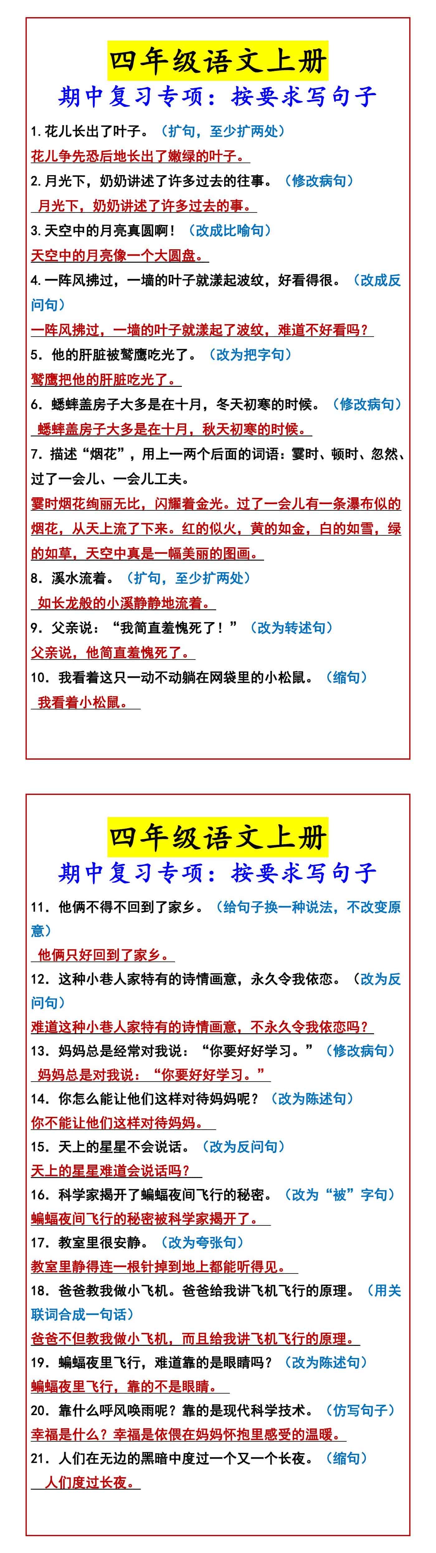 四年级语文上册 期中复习专项：按要求写句子