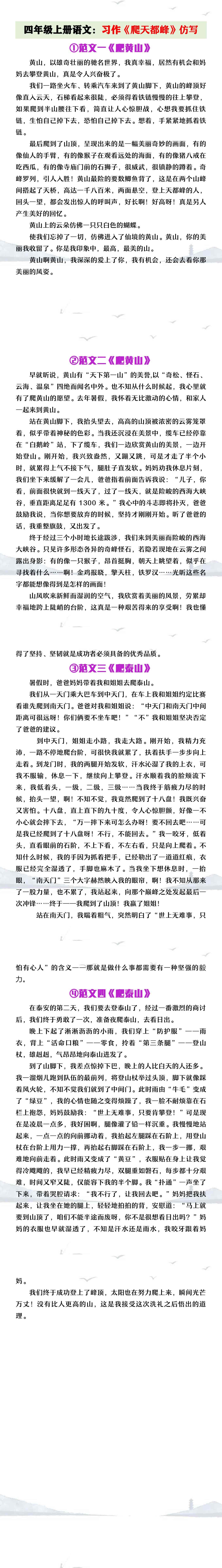 四年级上册语文习作《爬天都峰》仿写