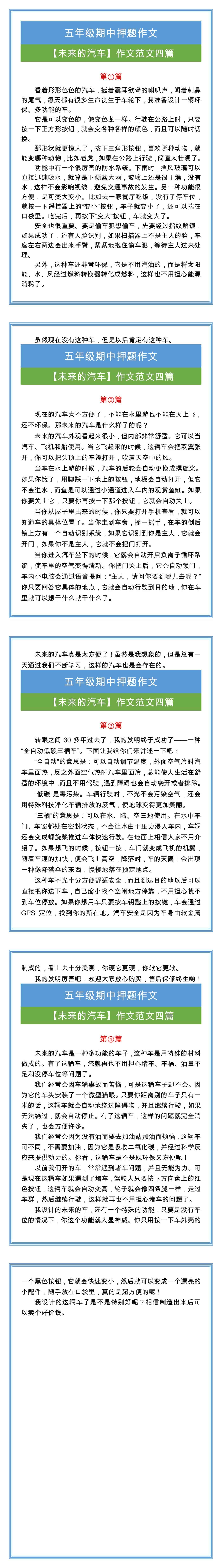 五年级期中押题作文【未来的汽车】作文范文四