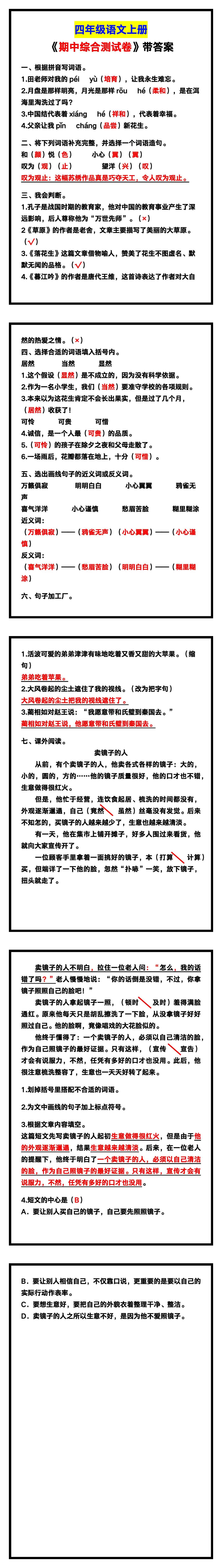 四年级语文上册《期中综合测试卷》带答案，考