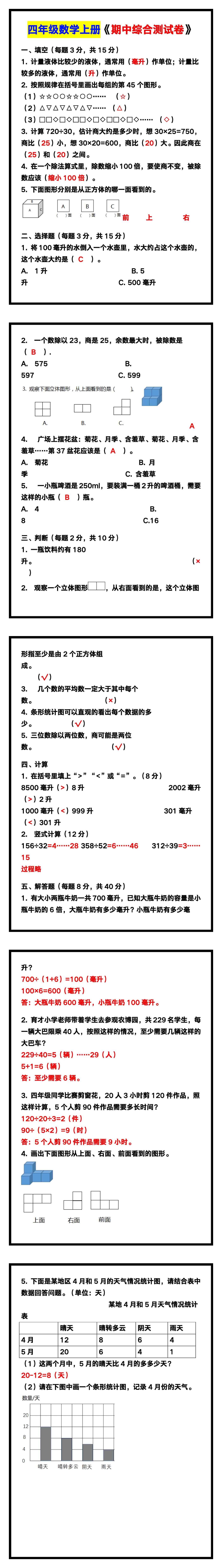 四年级数学上册《期中综合测试卷》带答案，考