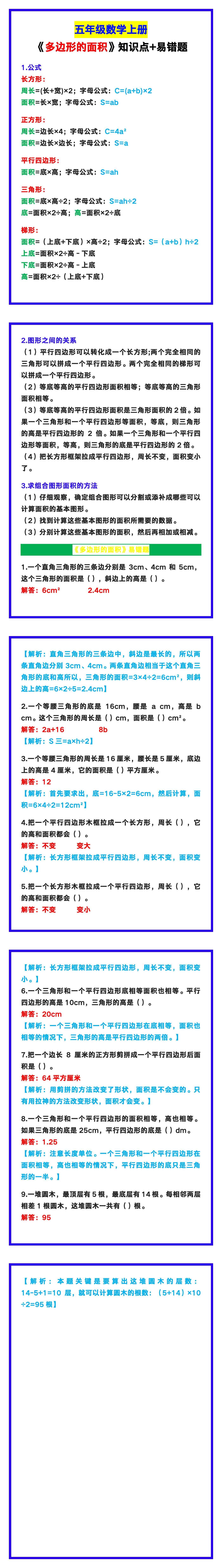 五年级数学上册《多边形的面积》知识点+易错题