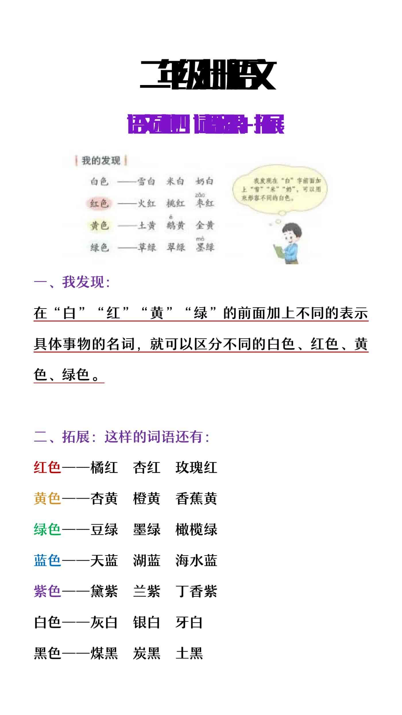 二年级上册语文园地四词语积累+拓展