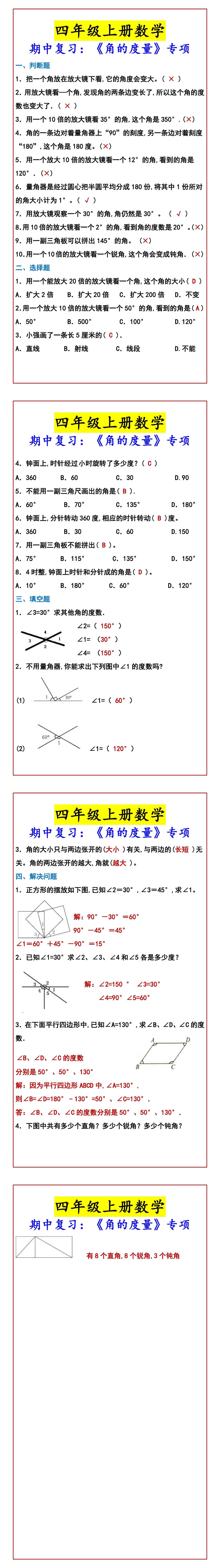 四年级上册数学 期中复习：《角的度量》专项