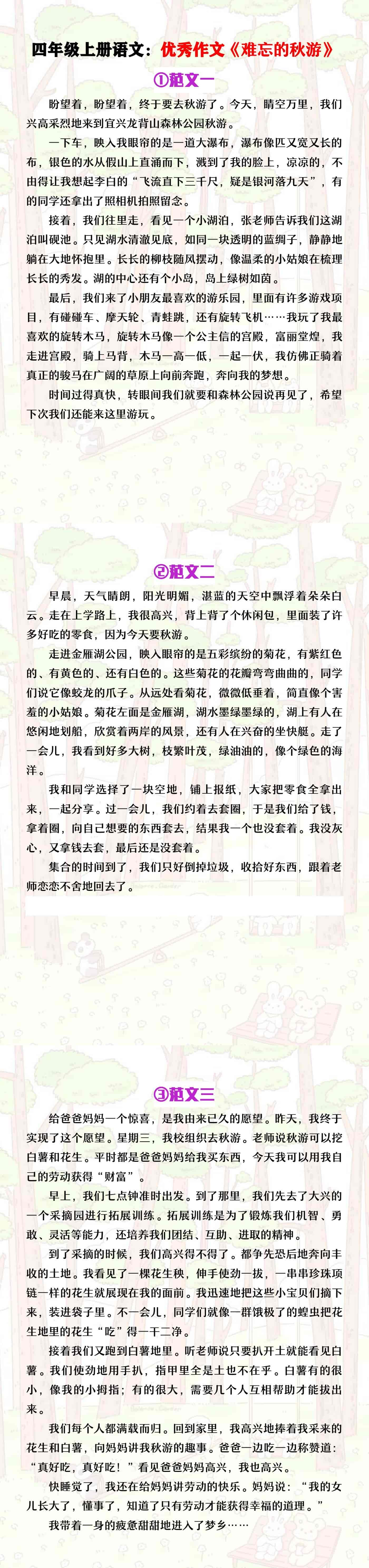 四年级上册语文优秀作文《难忘的秋游》范文