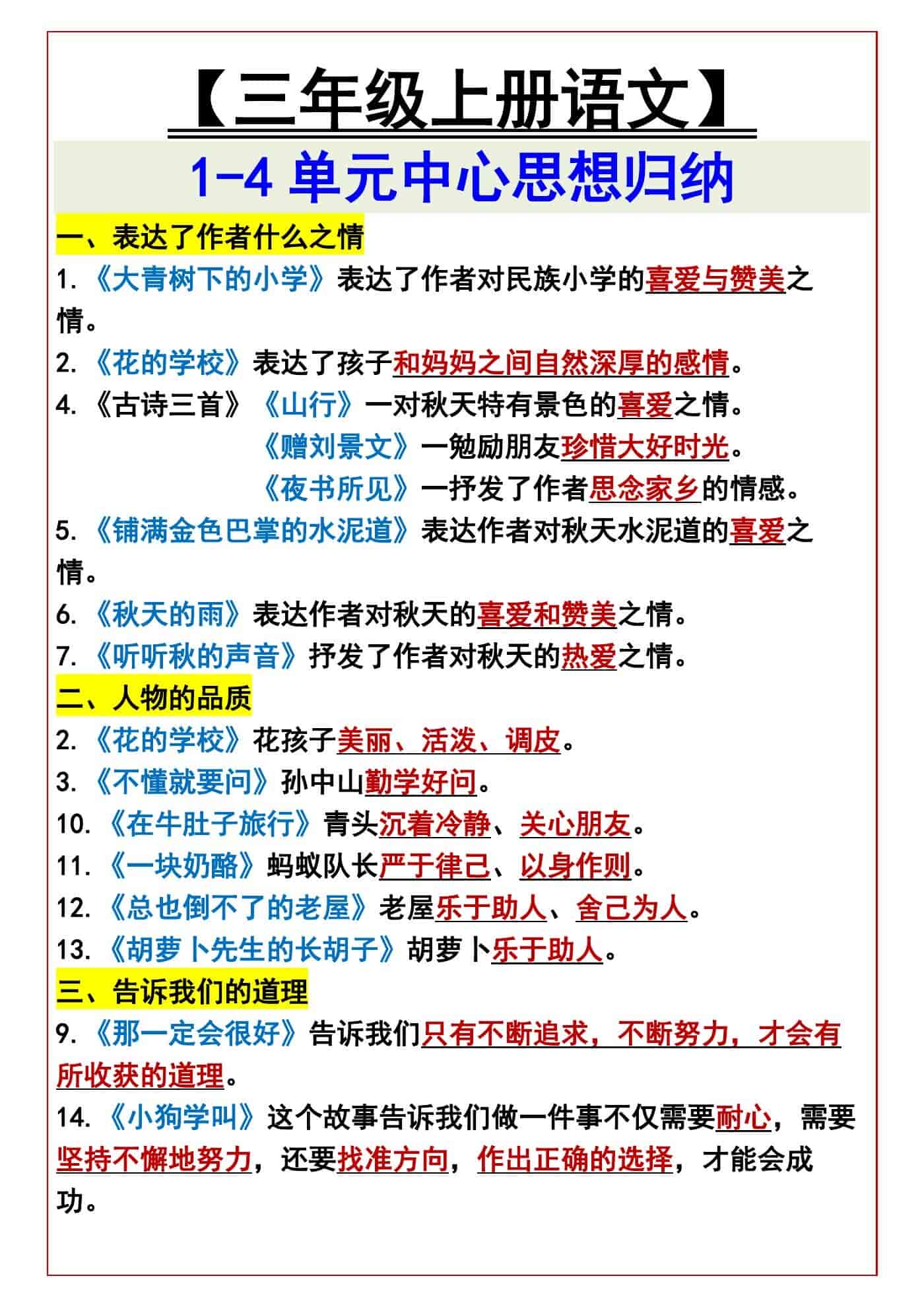三年级上册1-4单元中心思想归纳