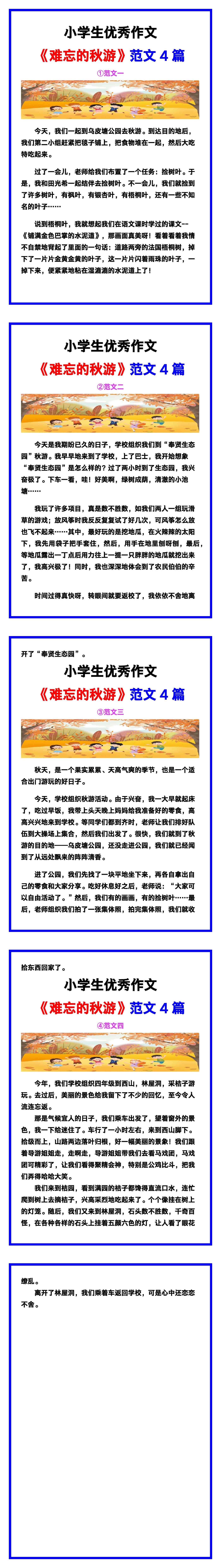 小学生优秀作文《难忘的秋游》范文汇总，替孩