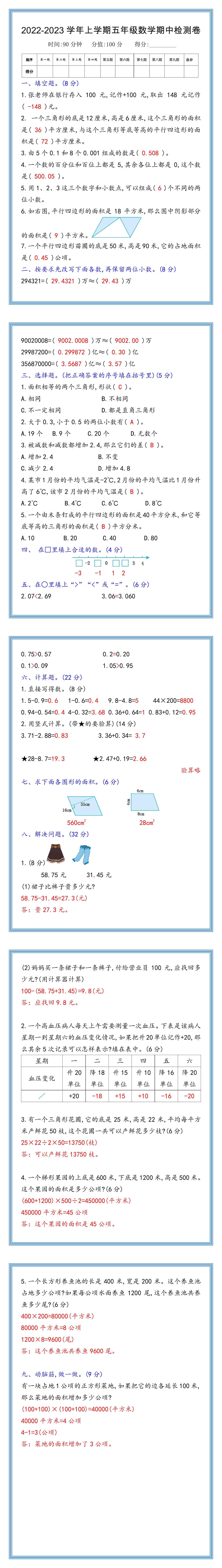 2022-2023学年上学期五年级数学期中检测卷，快给