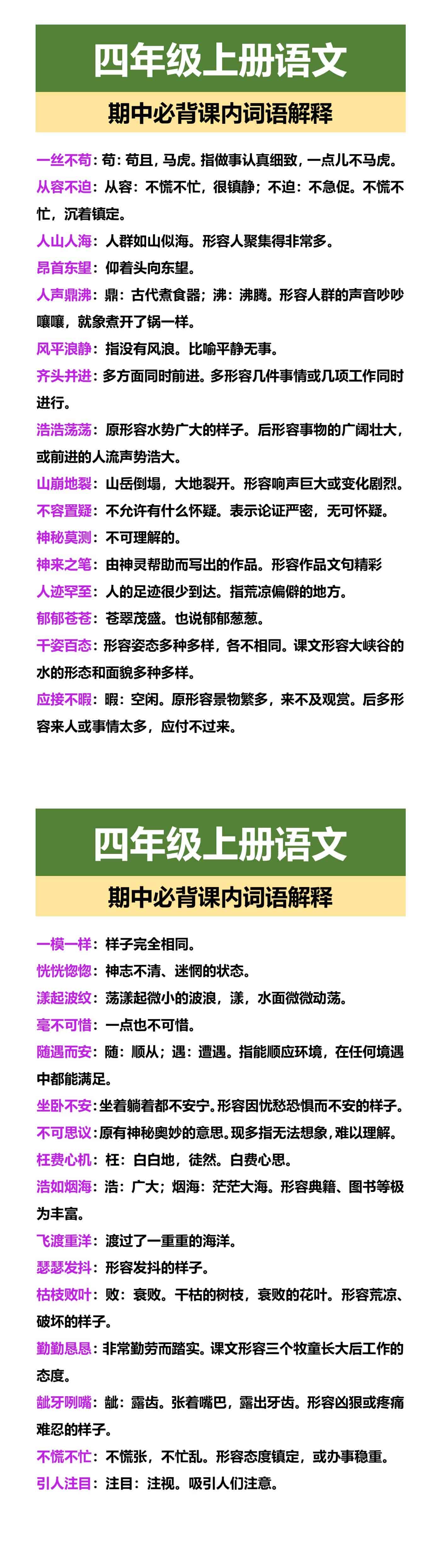 四年级上册语文 期中必背课内词语解释