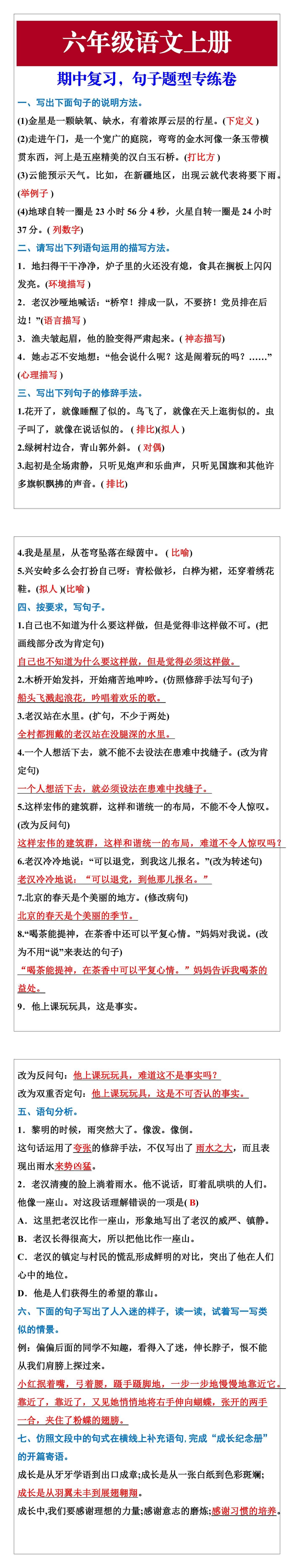 六年级语文上册期中复习，句子题型专练卷