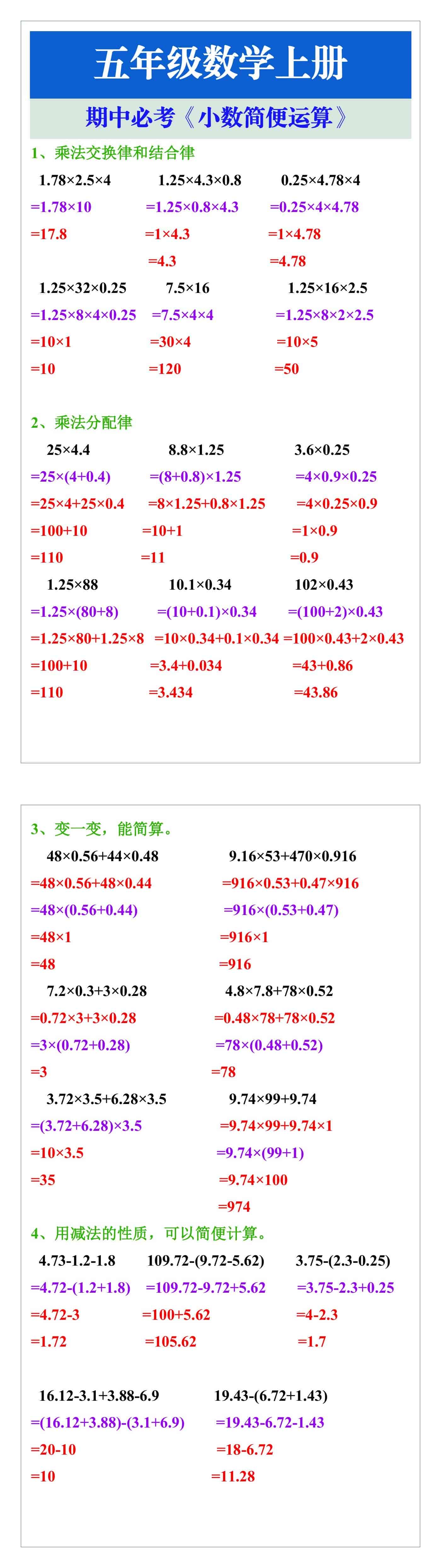 五年级数学上册期中必考《小数简便运算》汇总