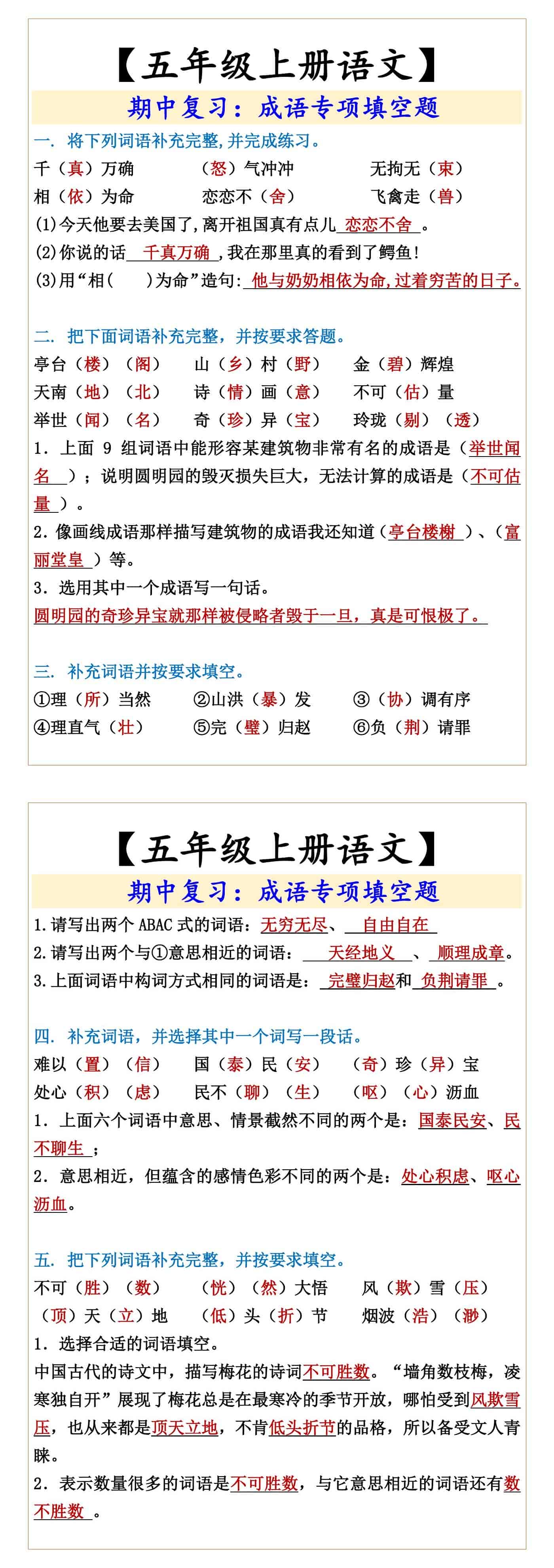 五年级上册语文期中复习：成语专项填空题