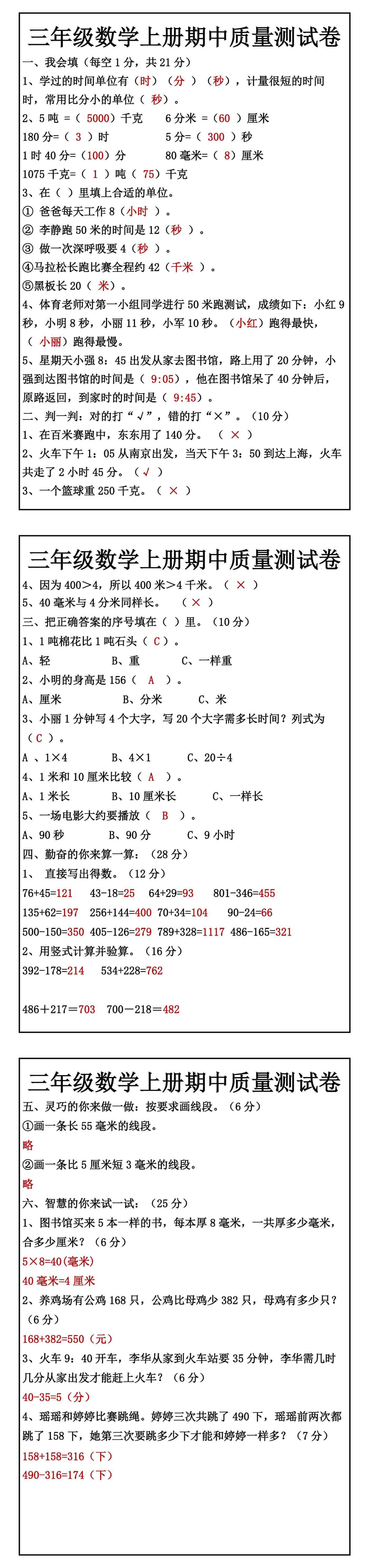 三年级数学上册期中质量测试卷