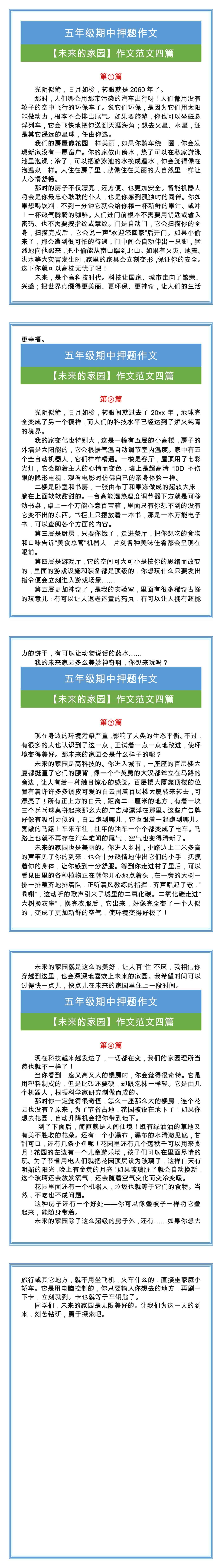 五年级期中押题作文【未来的家园】作文范文四