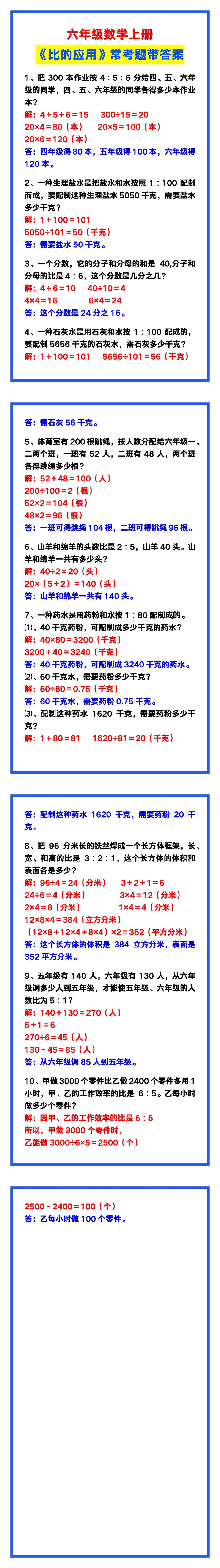 六年级数学上册《比的应用》常考题，难点专练