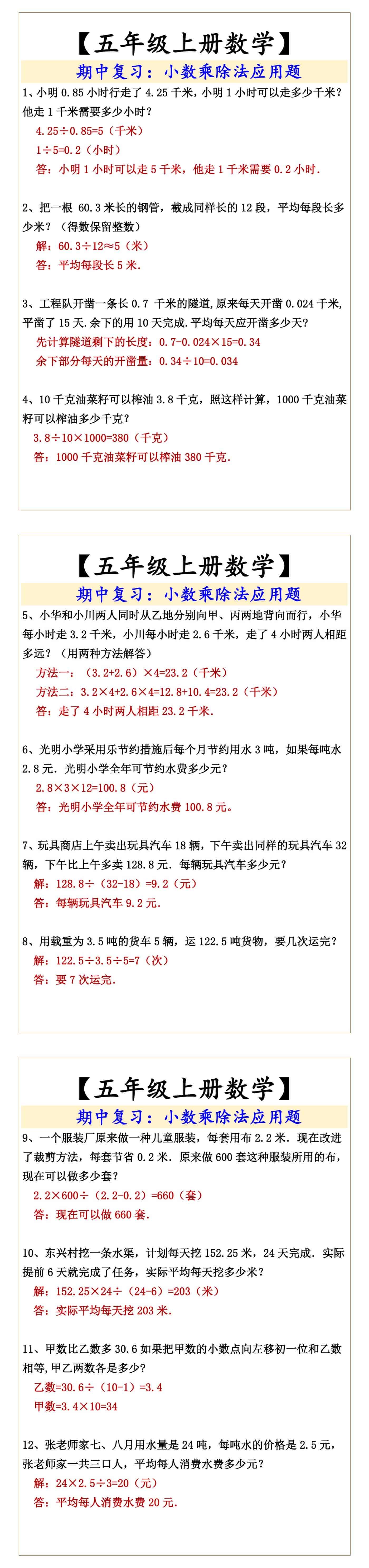 【五年级上册数学】  期中复习：小数乘除法应用