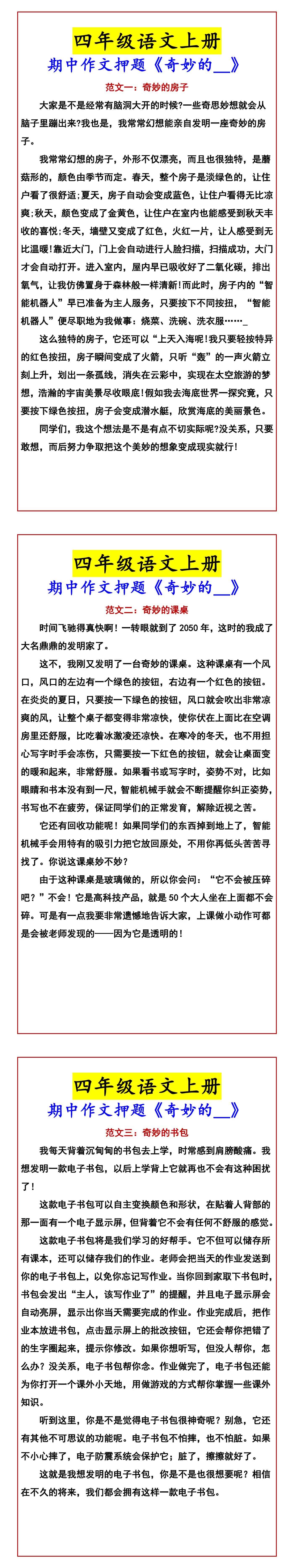 四年级语文上册 期中作文押题《奇妙的__》