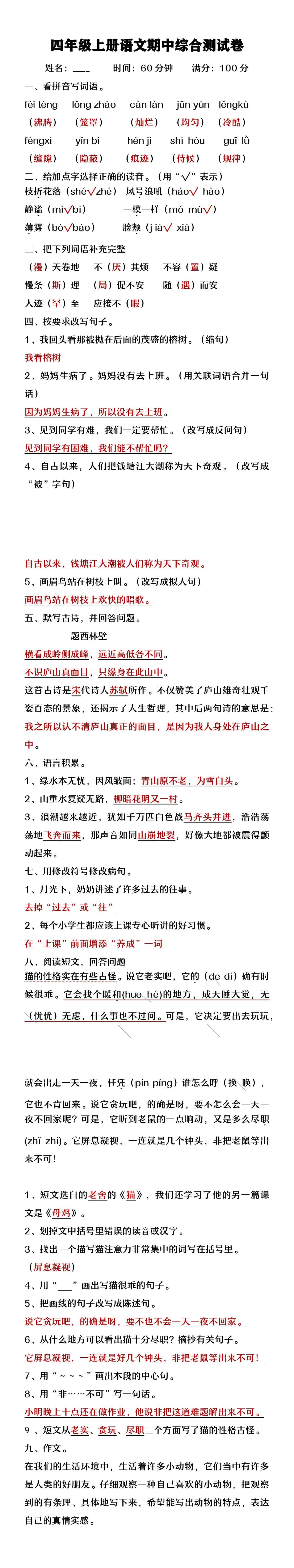 四年级上册语文期中综合测试