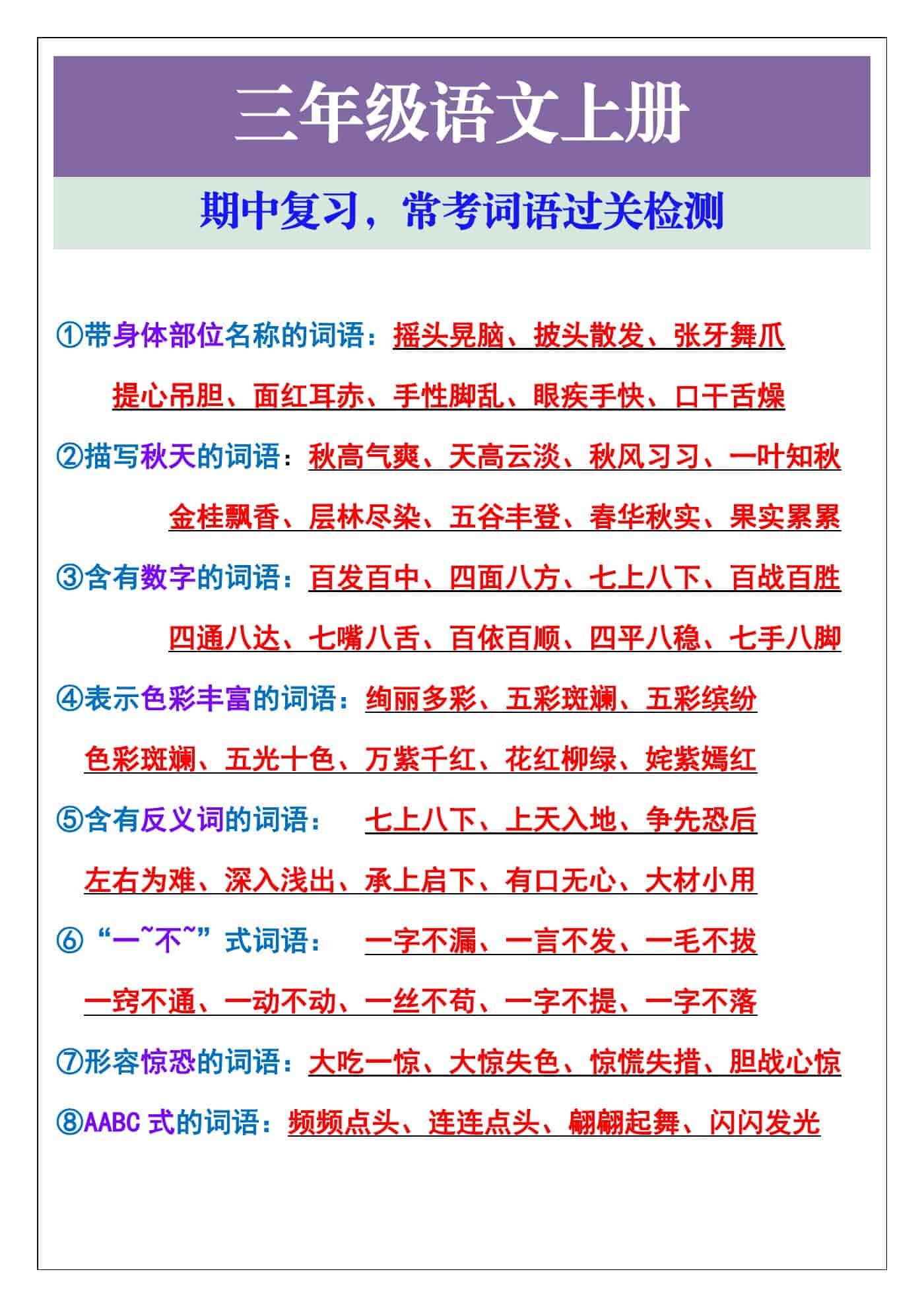 三年级语文上册期中复习字词，常考词语过关检