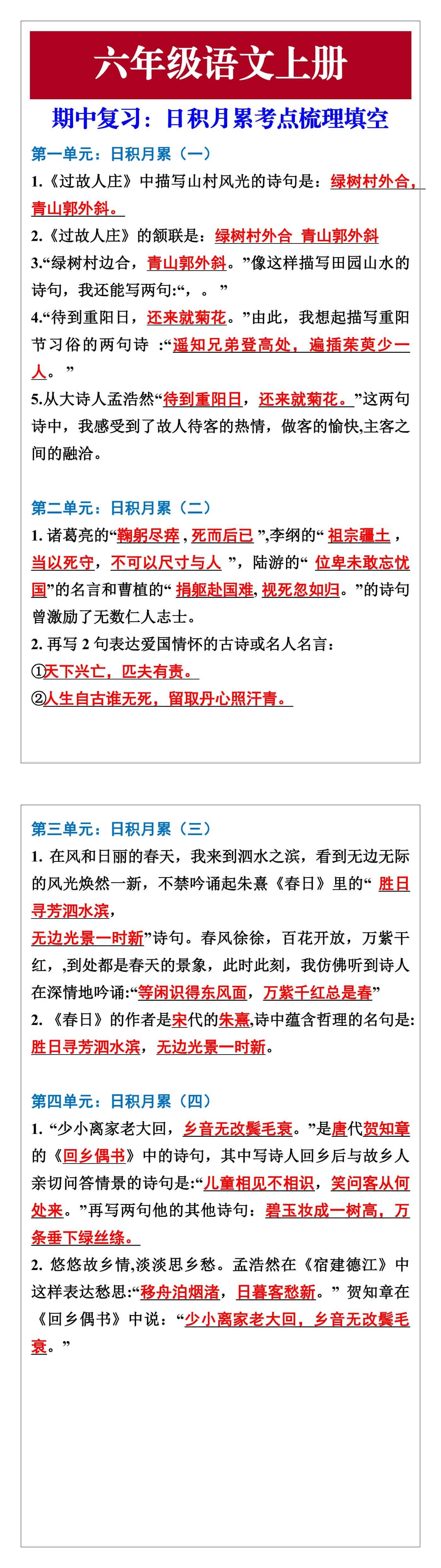六年级语文上册期中复习日积月累考点梳理填空