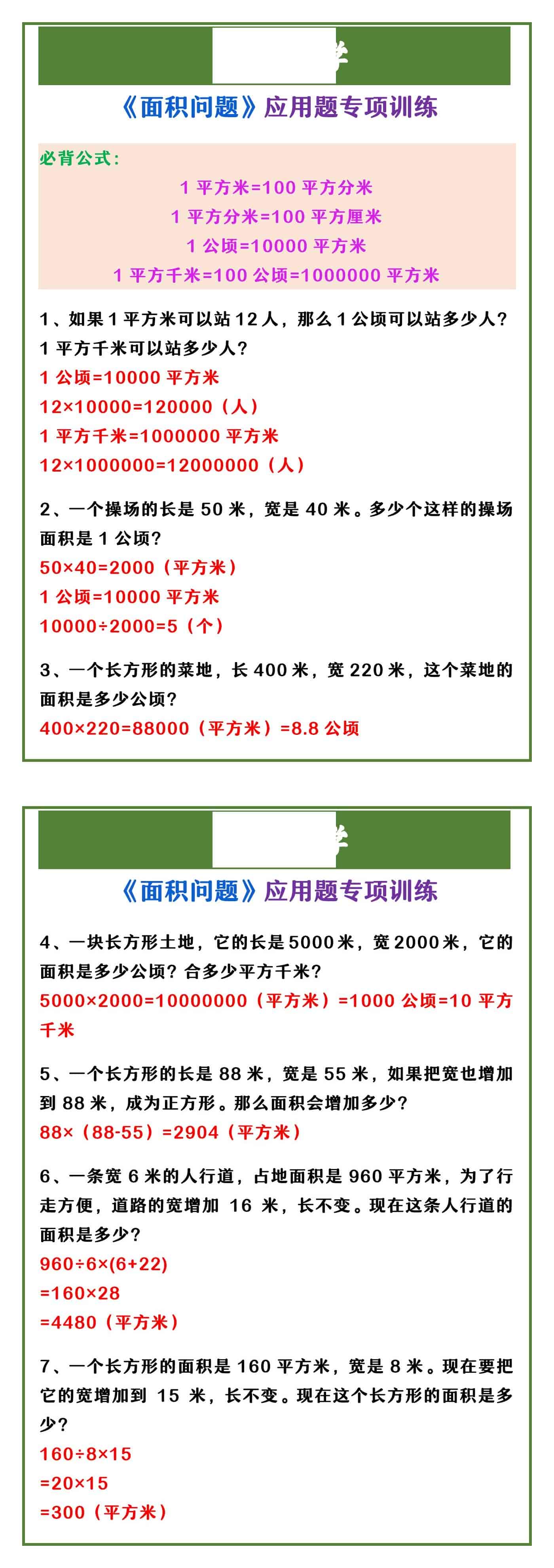 四年级上册数学 《面积问题》应用题专项训练