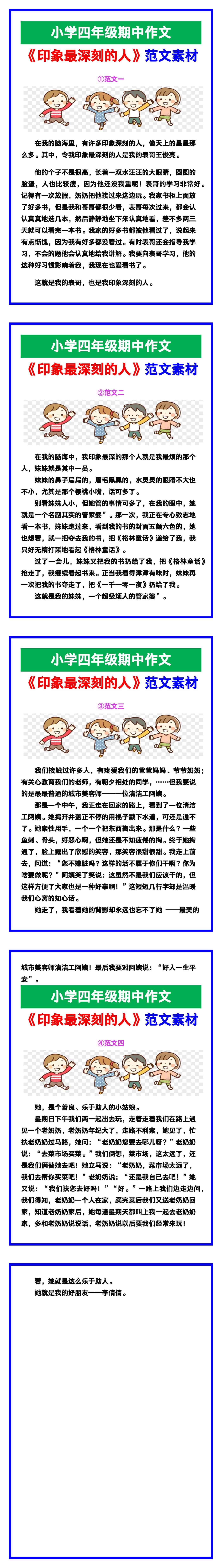 小学四年级作文《印象最深刻的人》范文素材，