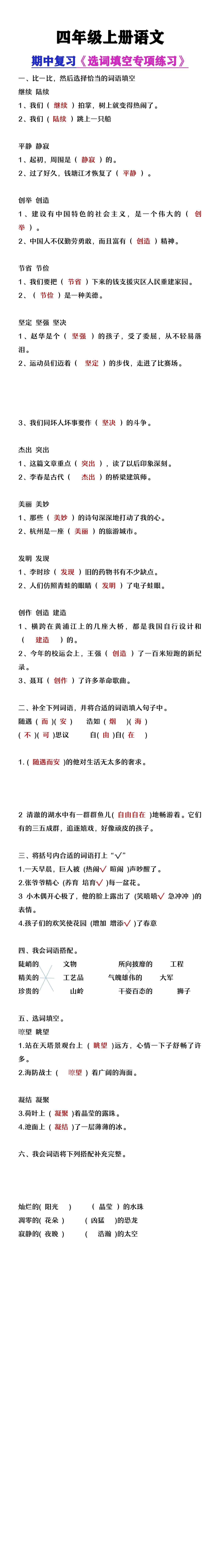四年级上册语文期中复习《选词填空》专项练习