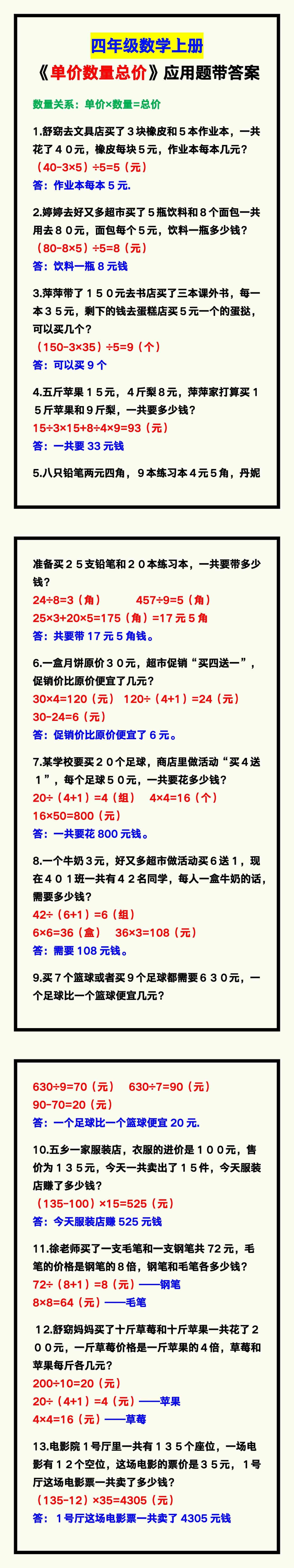 四年级数学上册《单价数量总价》应用题，收藏