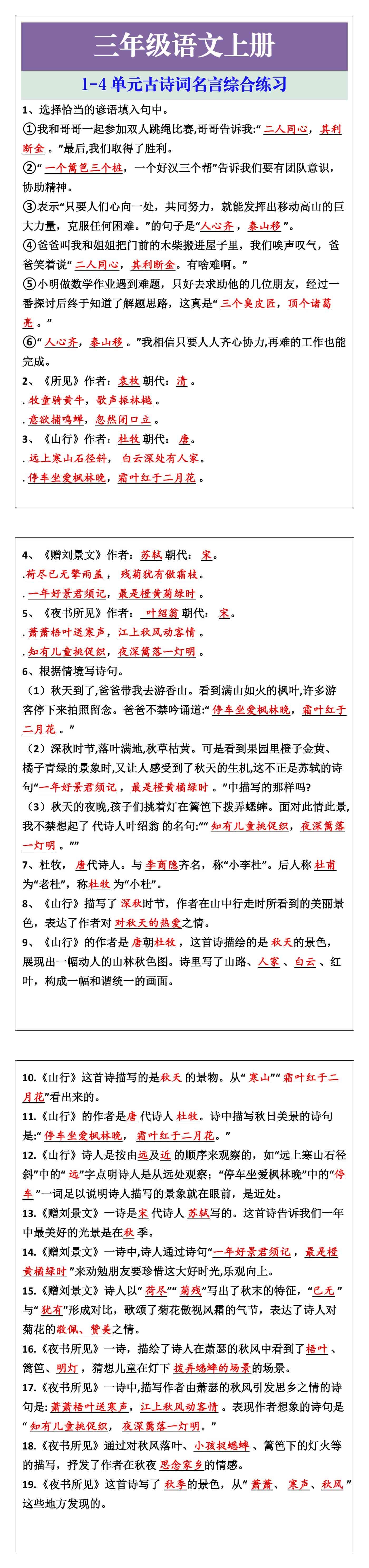 三年级上册语文1-4单元古诗词名言综合练习