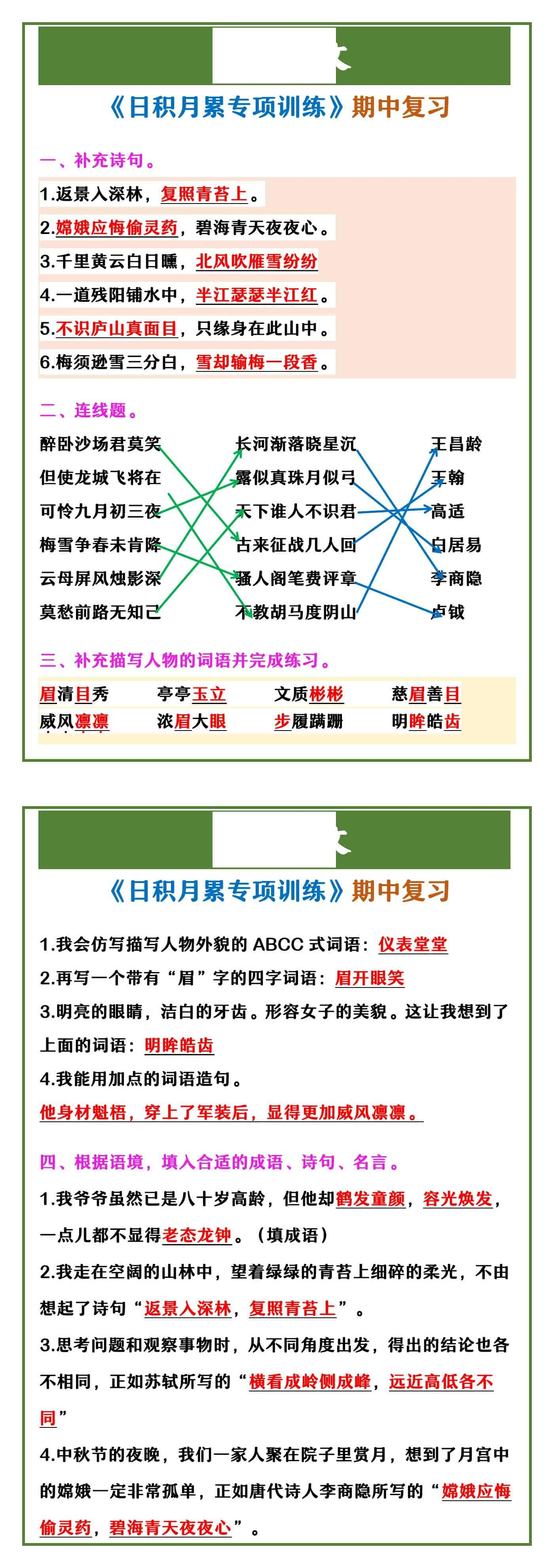 四年级上册语文 《日积月累专项训练》期中复习