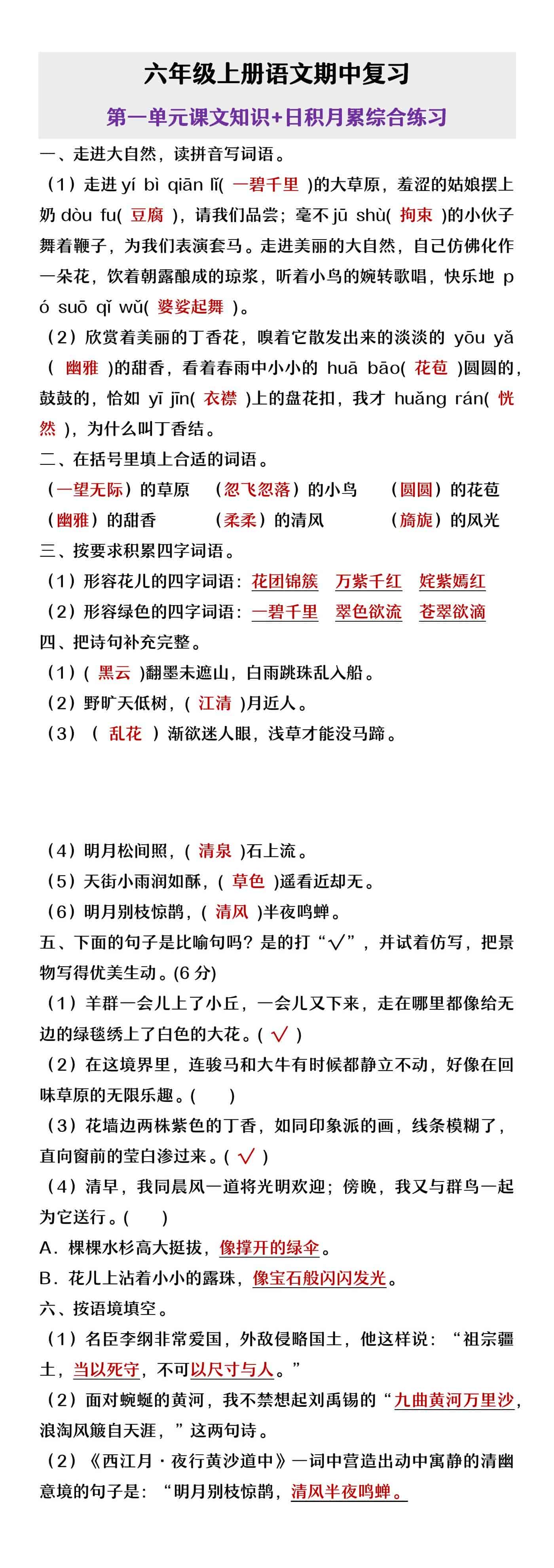 六年级上册语文期中复习第一单元课文知识及日