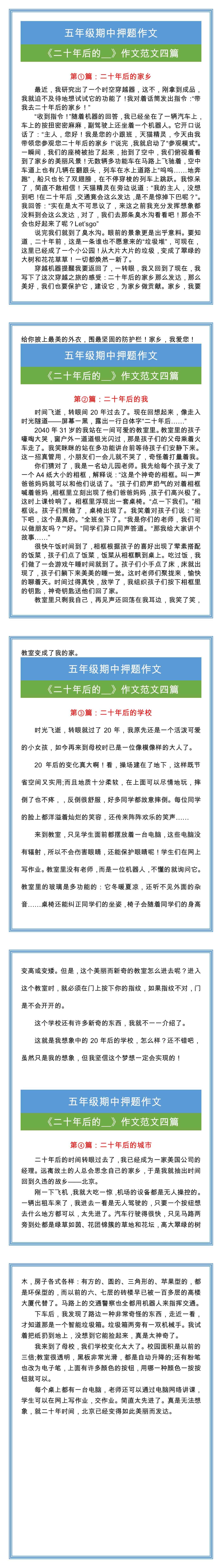 五年级期中押题作文《二十年后的__》作文范文四