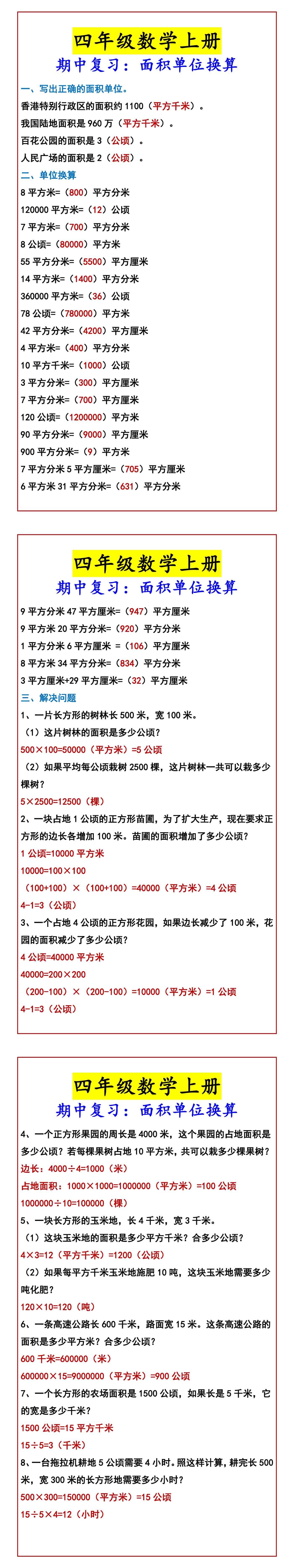 四年级数学上册 期中复习：面积单位换算