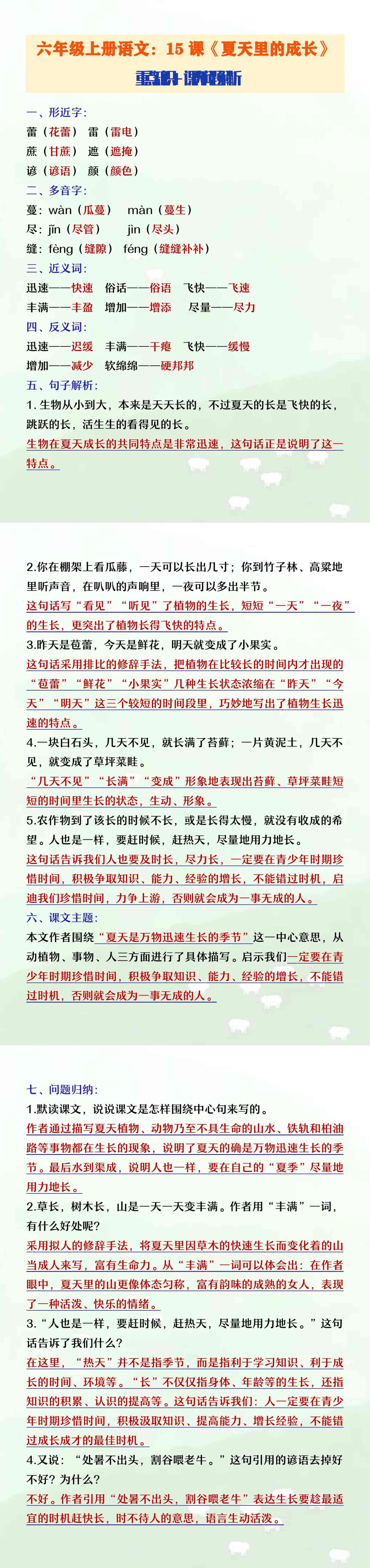 六年级上册语文15课《夏天里的成长》知识点+问