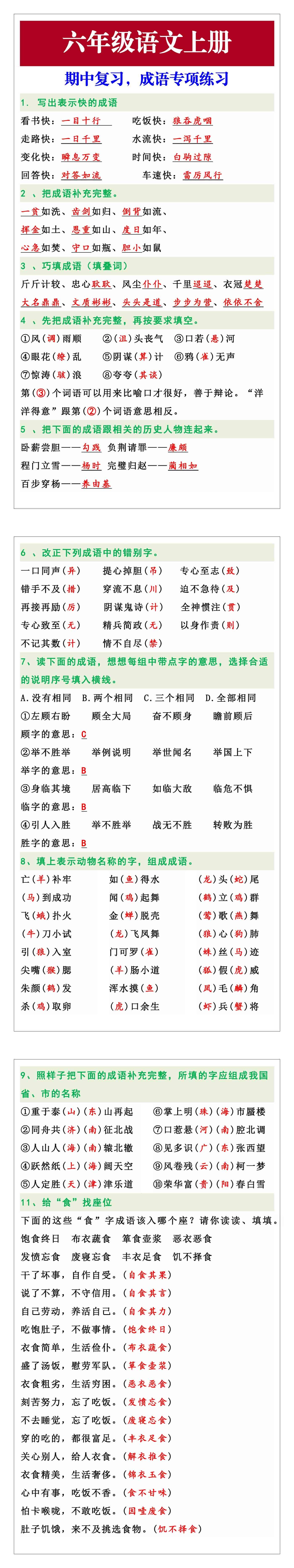 六年级上册语文期中复习，成语专项练习