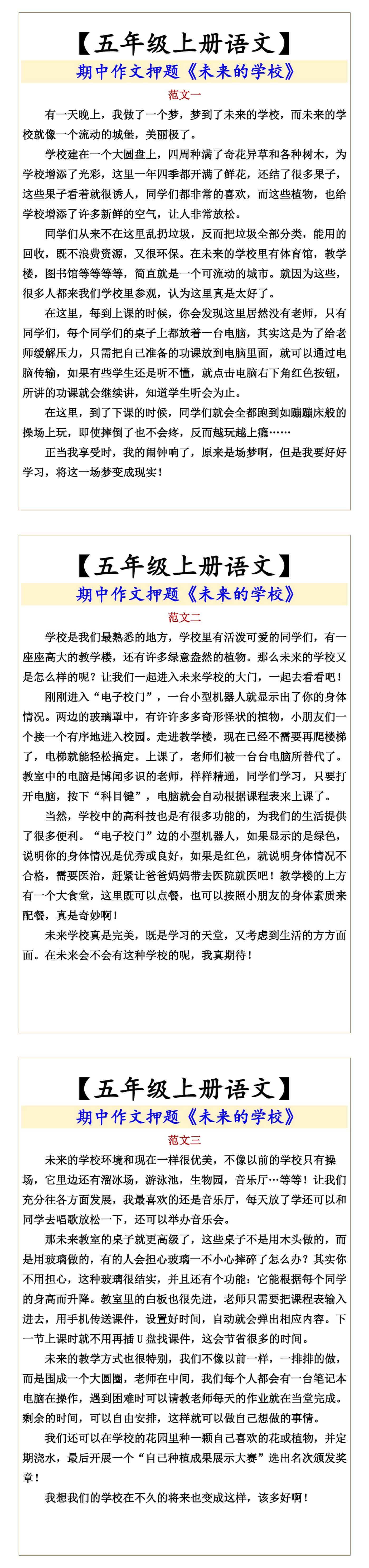 【五年级上册语文】  期中作文押题《未来的学校