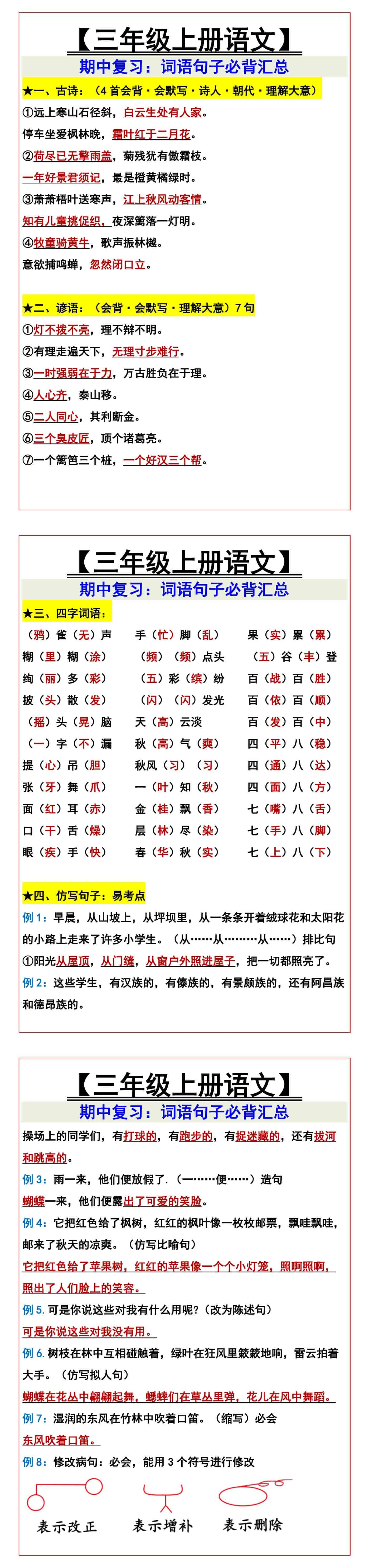 【三年级上册语文】 期中复习：词语句子必背汇