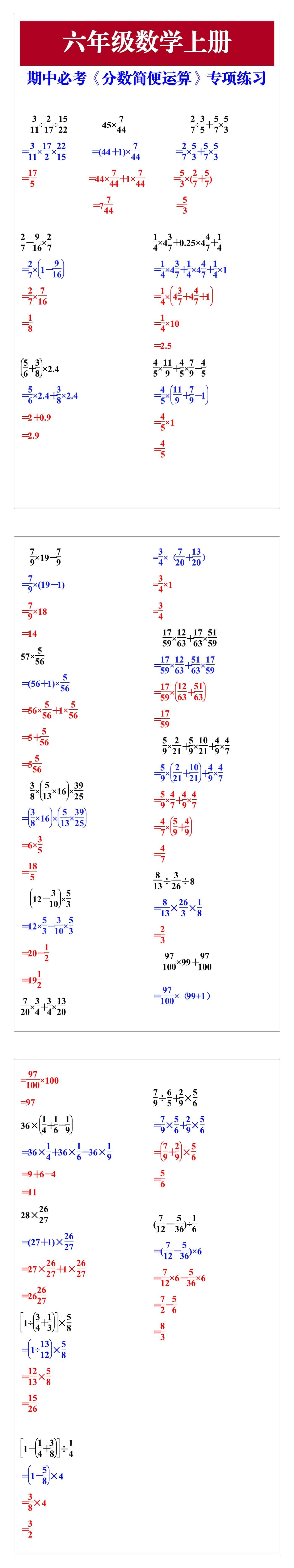 六年级数学上册期中必考《分数简便运算》专项