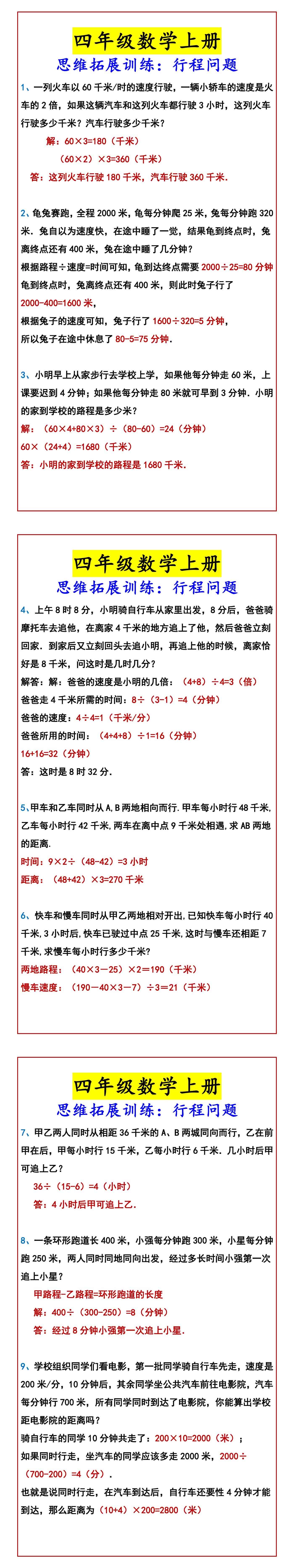 四年级数学上册 思维拓展训练：行程问题