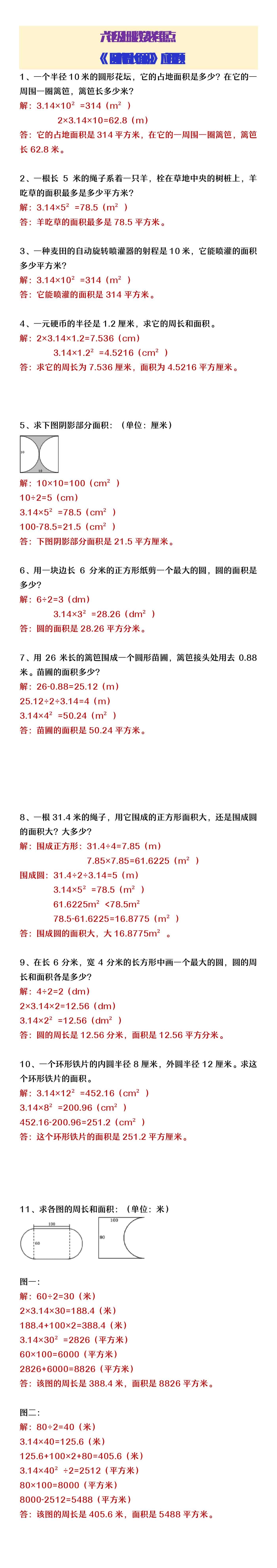 六年级上册数期中必考圆的周长面积应用题