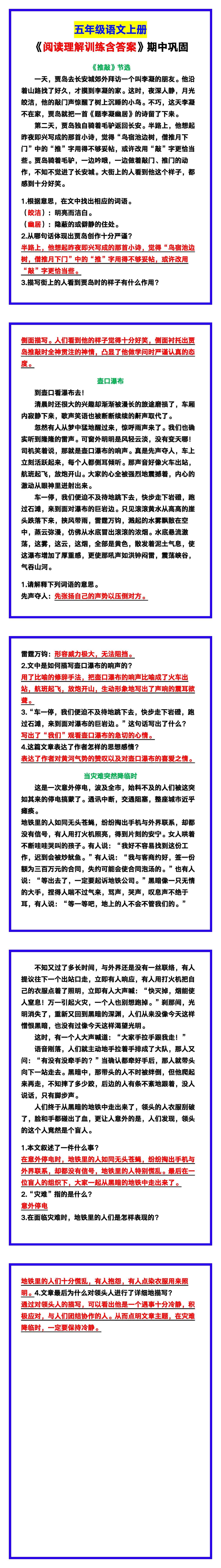 五年级语文上册《阅读理解训练含答案》，期中