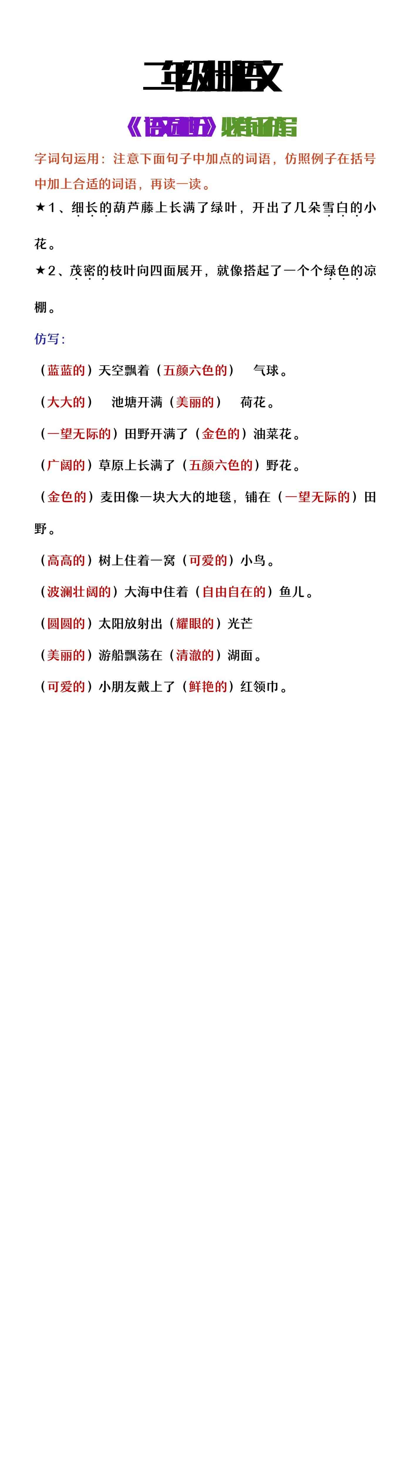 二年级上册语文《语文园地五》必考句子仿写