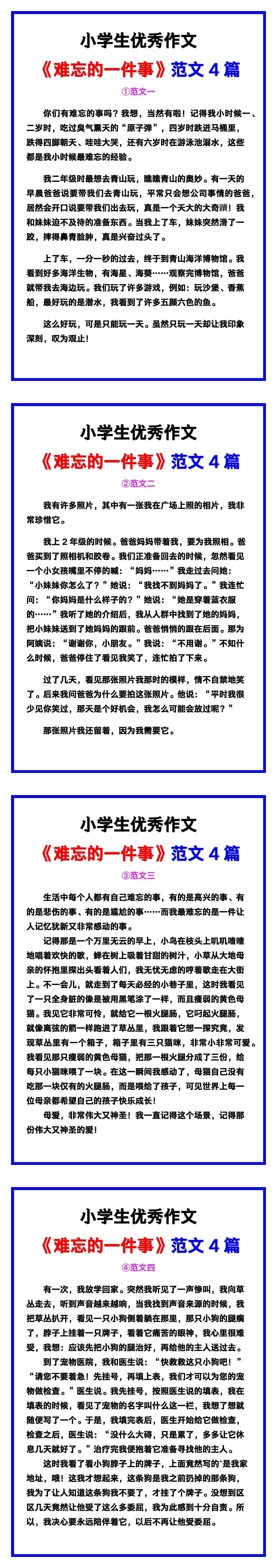 小学生优秀作文《难忘的一件事》范文汇总，替
