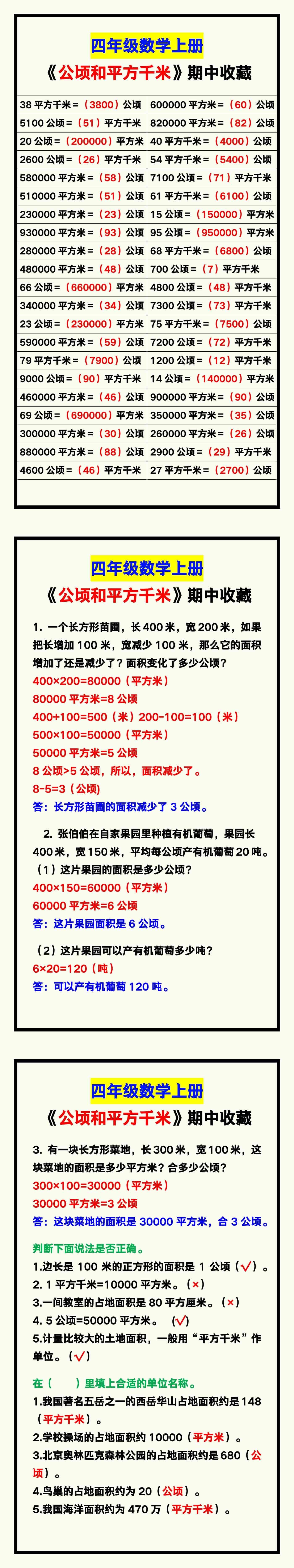 四年级数学上册《公顷和平方千米》，收藏期中